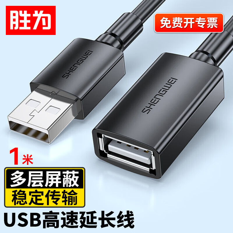 胜为USB2.0公对母打印机延长线