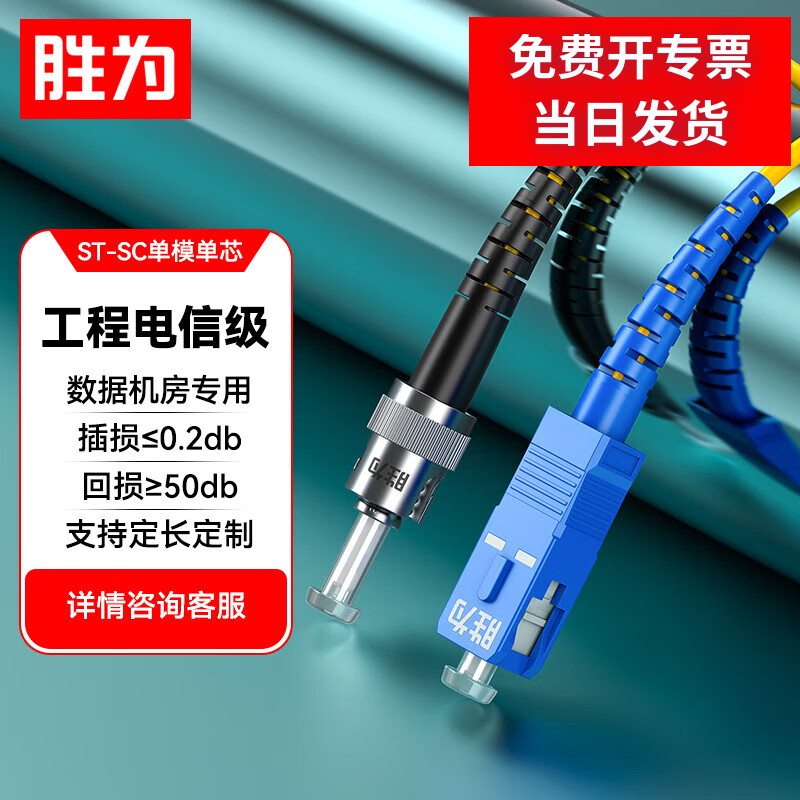 胜为光纤跳线ST-SC单模单芯收发器尾纤9/125低烟无卤电信级3米FSC-106