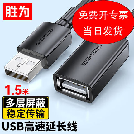 胜为USB2.0延长线公对母高速传输数据连接线 电脑U盘鼠标键盘打印机充电器扩展延长加长线1米 AUF1010G