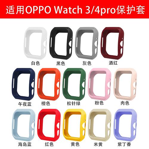 适用于OPPO Watch 4pro手表防摔软硅胶保护套OPPO 3pro半包表壳