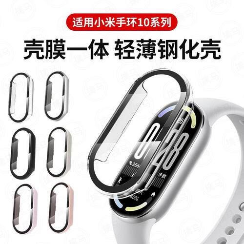 适用小米手环10保护壳Xiaomi手环9nfc手环壳膜一体保护套9陶瓷版