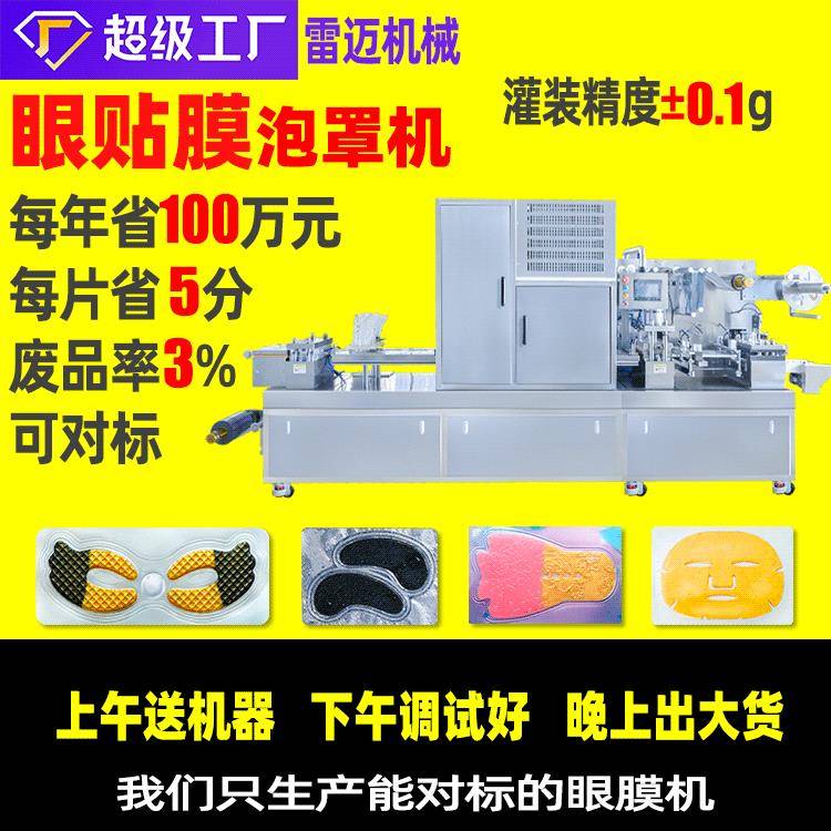 水凝胶面膜包装机广州雷迈水凝胶大脸膜眼膜胸膜泡罩罐装机