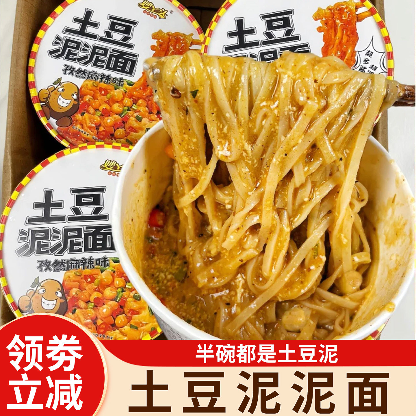 土豆泥泥面孜然麻辣味方便速食早餐冲泡即食拌面夜宵美食方便营养,粮油调味/速食/干货/烘焙,冲泡方便面/拉面/面皮,淘宝优惠券,粉丝福利购,淘宝优惠卷
