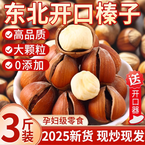 东北大榛子2025新鲜开口新货榛子炒货原味老人新鲜干果坚果