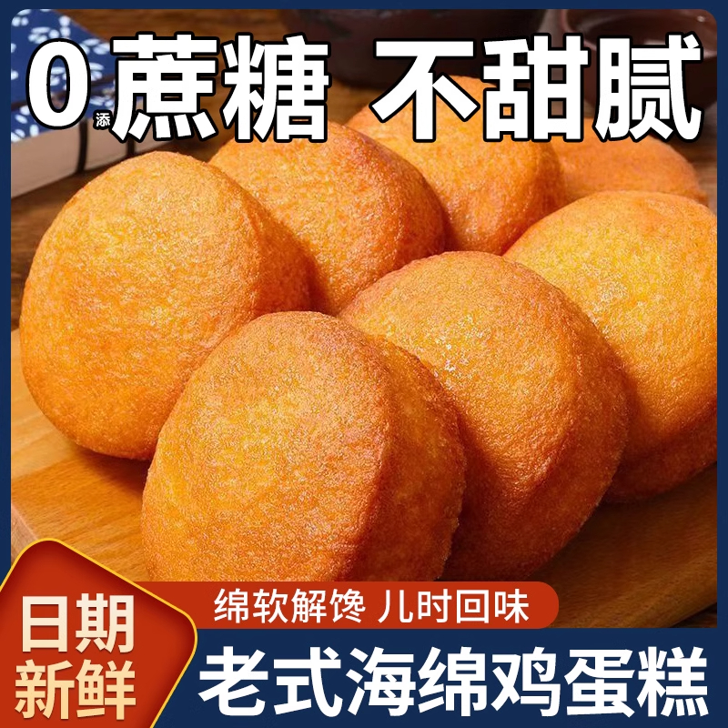 无添蔗糖鸡蛋糕糖老式传统鸡蛋糕海绵面包早餐怀旧零食营养早餐