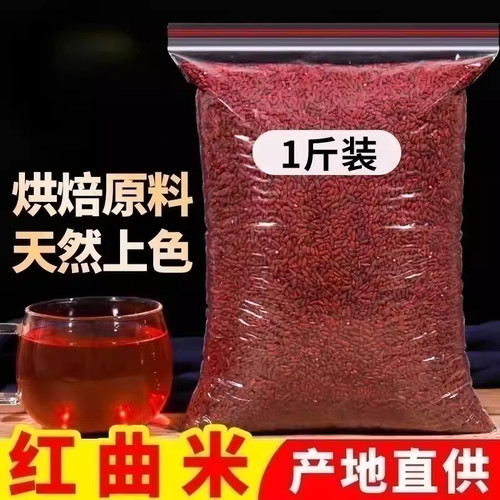 红曲米食用特级天然卤味酿酒专用上色食用米红曲米粉卤肉色素500g