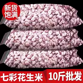 云南七彩花生新鲜10斤特产大包装五彩花皮花生云南去皮七彩花生米