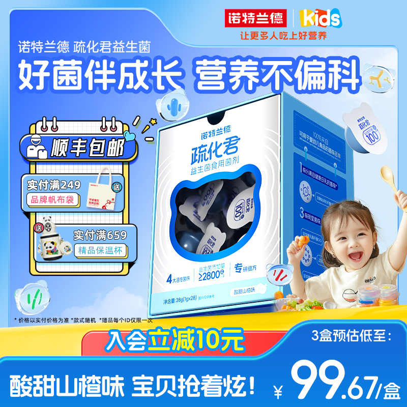 諾特蘭德兒童益生菌粉31個“0”