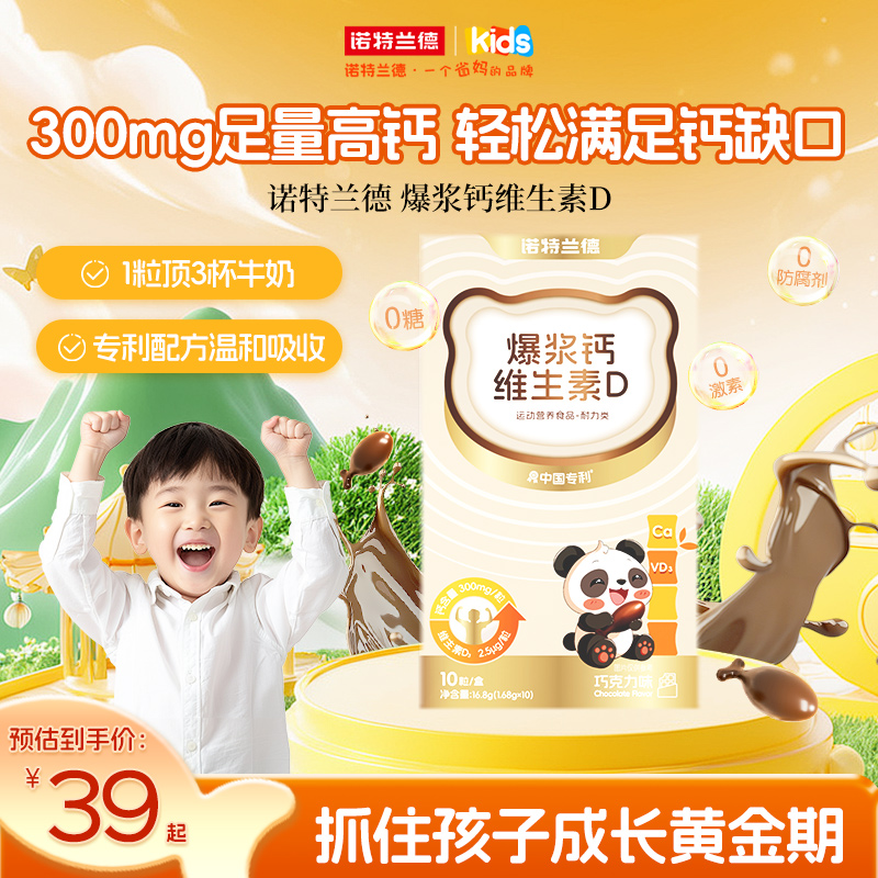 【顺手买一件】诺特兰德爆浆液体钙维生素D软胶囊儿童成长钙正品