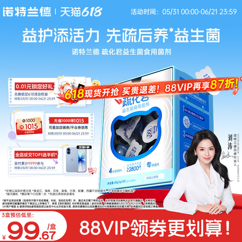 诺特兰德益生菌食用菌剂疏化君益生菌粉活菌益生元正品