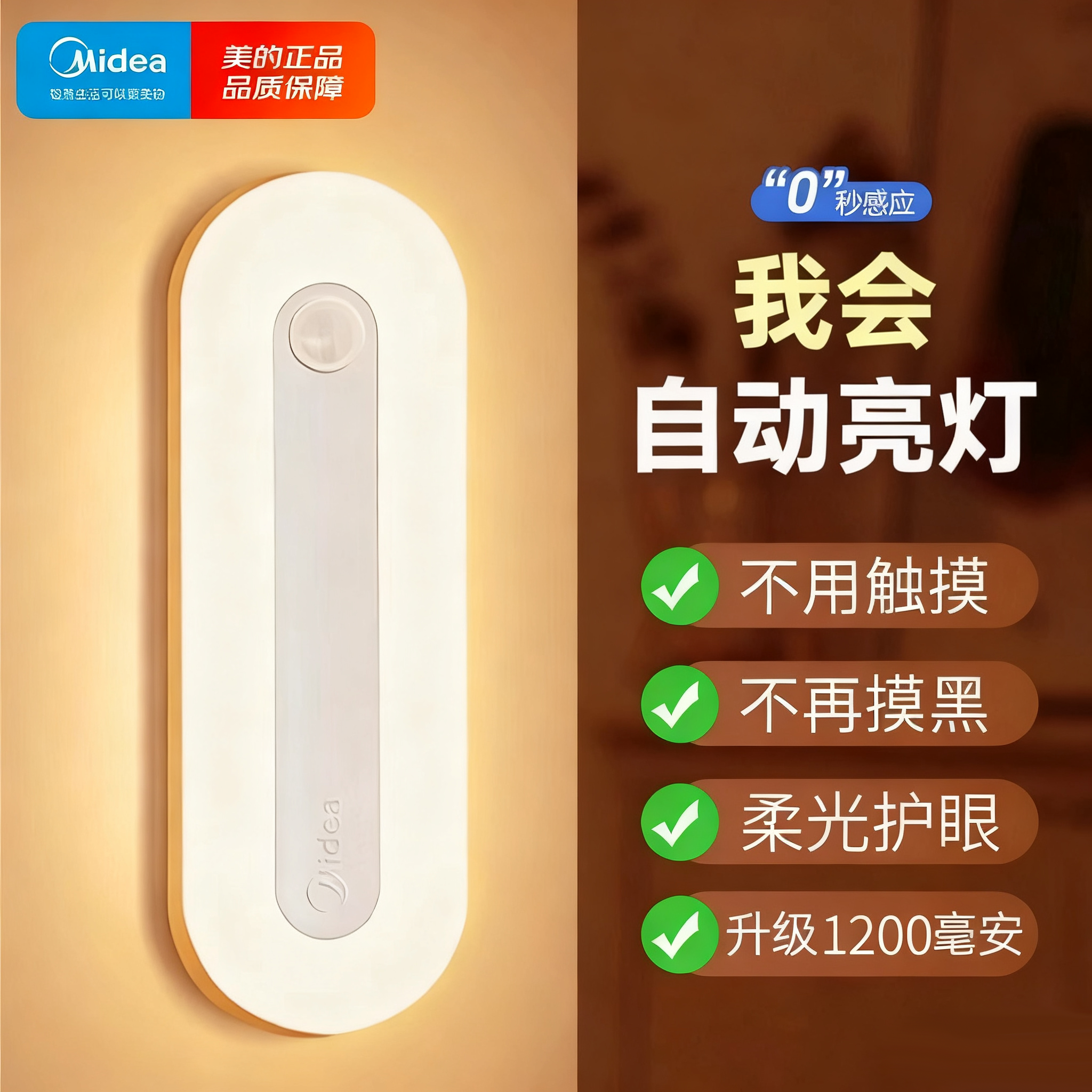 美的智能人体自动感应小夜灯