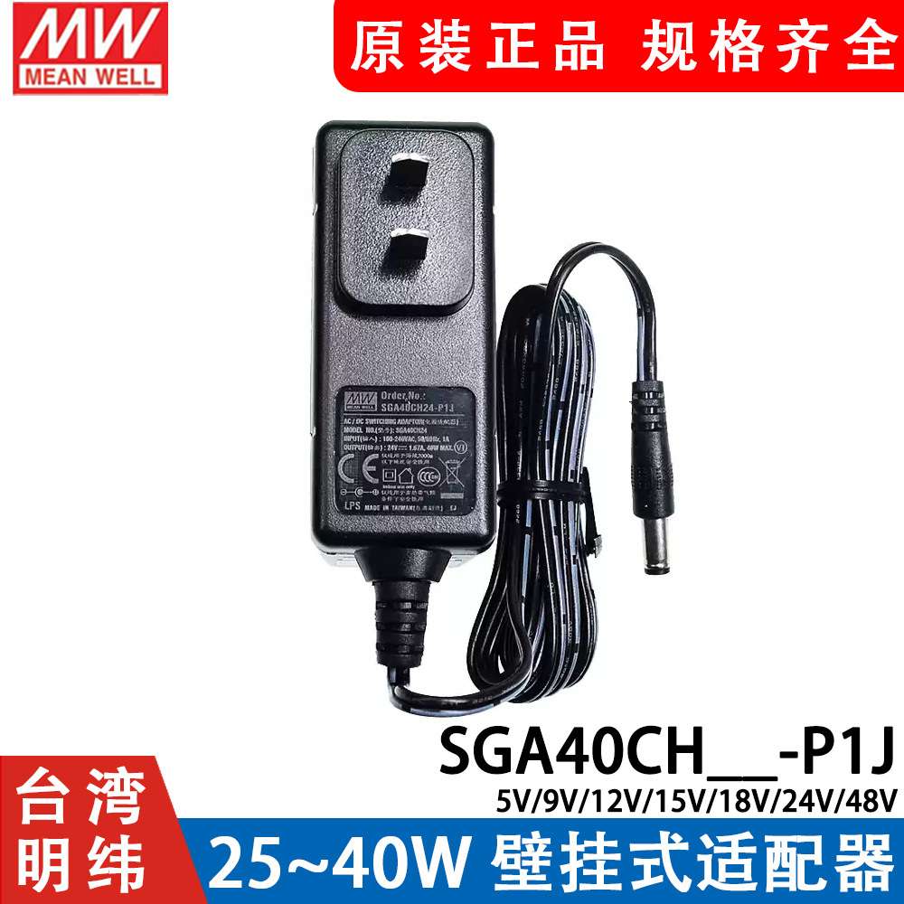 SGA40CH明纬P1J电源适配器05/09/12V/15V/18/24V/48V 40W 5V9V