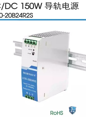 MORNSUN AC/DC导轨电源150W工业级开关电源3年质保LI150-20B24R2S