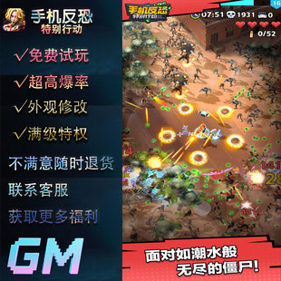 手机反恐特别行动gm后台无限兑换码无限抽末日僵尸割草游戏