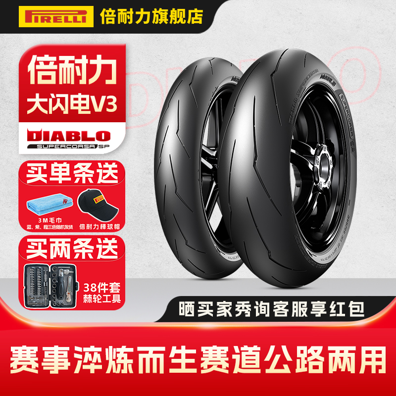 倍耐力大闪电V3SP街道赛道半热熔