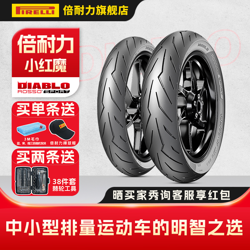倍耐力小红魔Sport摩托车轮胎