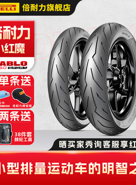 倍耐力红魔摩托车轮胎小红魔Sport恶魔适配gsx250本田幼兽小牛sqi