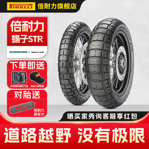 倍耐力蝎子STR摩托车轮胎