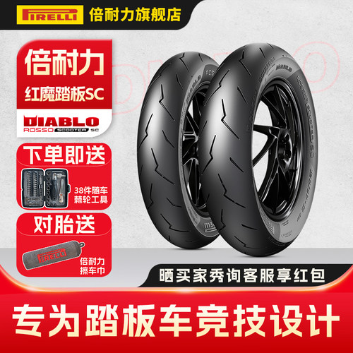 倍耐力红魔踏板SC全热熔小闪电胎