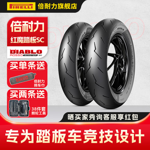 倍耐力红魔踏板SC全热熔小闪电胎