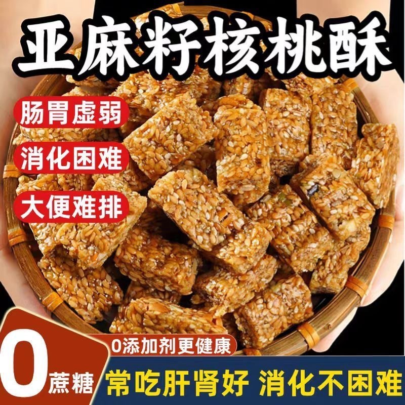 亚麻籽核桃酥芝麻坚果酥代餐减脂饱腹网红零食美味营养零食爆款