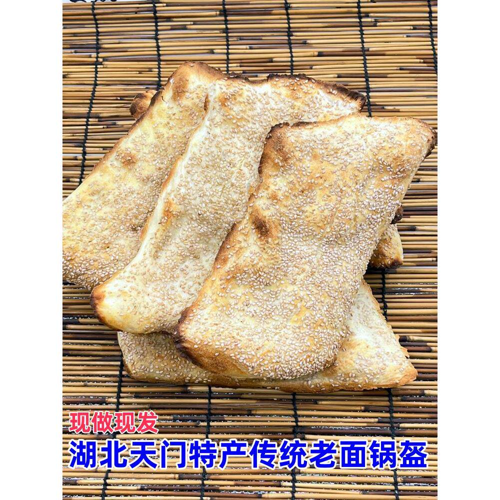 湖北天门特产原味锅盔芝麻锅魁早点老面锅盔一份6个现做现发包邮