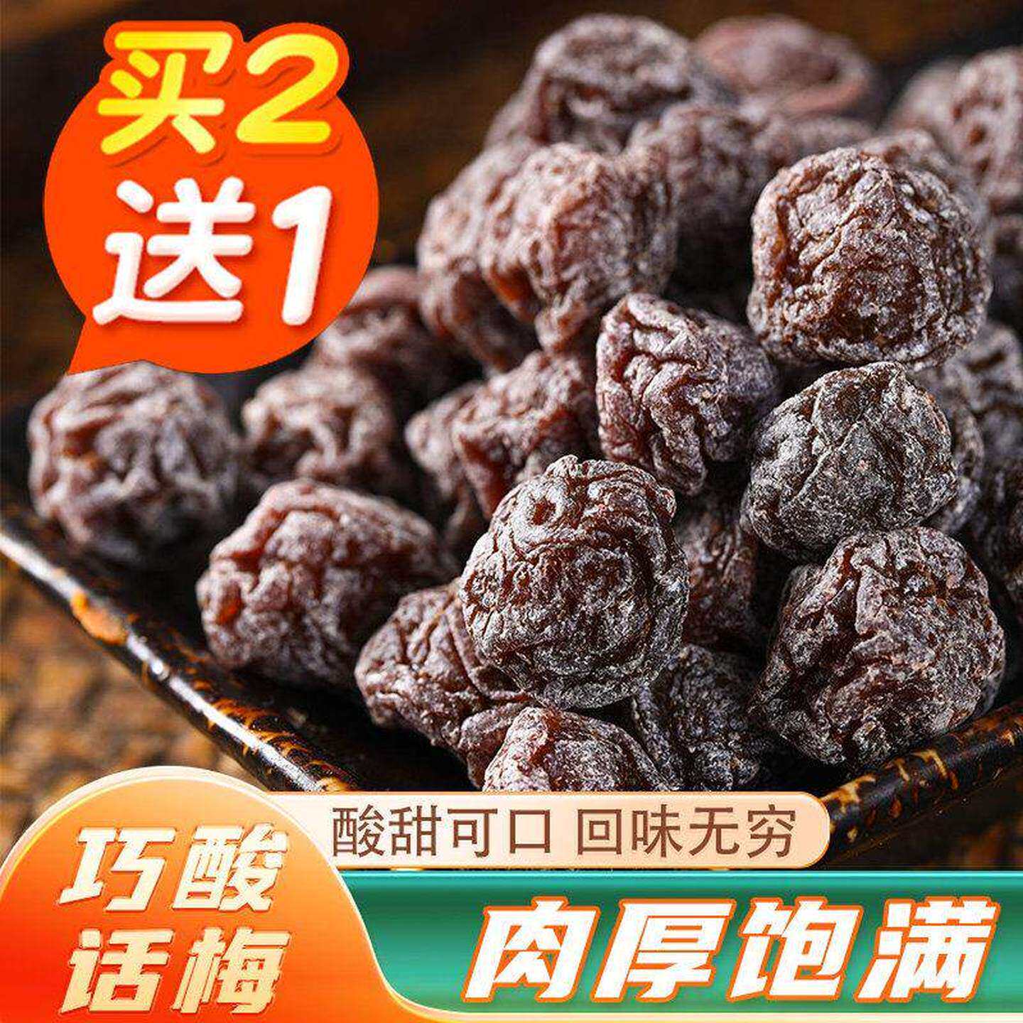巧酸话梅福建特产韩话梅九制酸梅乌梅果干蜜饯泡水梅子办公室零食
