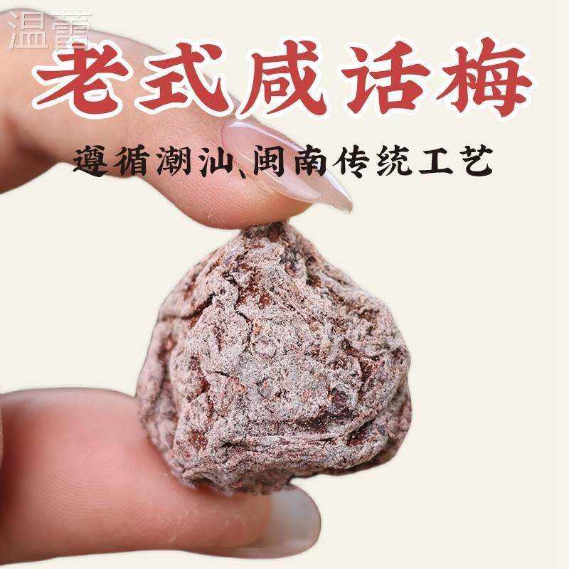 老梅干潮汕老盐咸话梅正宗咸话梅干泡水老式柠檬茶咸酸超咸广东潮