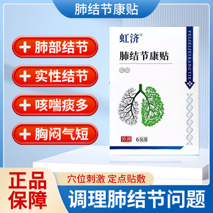 虹济肺结节散结贴砭贴穴位贴康贴咳嗽干咳肺磨玻璃结节痰多