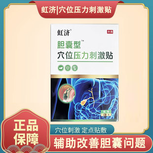 虹济胆囊贴穴位贴敷胆囊炎胆结石胆囊息肉胆固醇结晶专用膏药贴