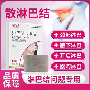 虹济淋巴结节贴肿大消散贴膏腋下脖子耳后穴位压力贴外用疏通贴