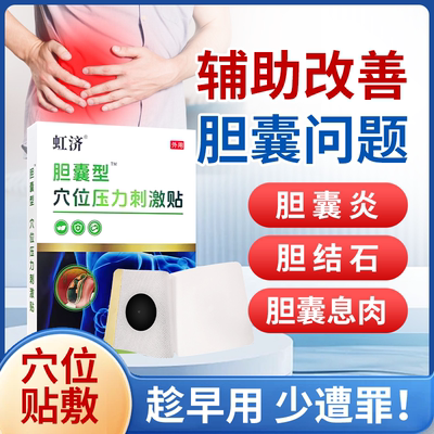虹济胆囊贴穴位贴敷胆囊炎胆结石胆囊息肉胆固醇结晶专用膏药贴