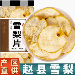 雪梨片梨干片泡水赵州赵县特产果干果脯特级无硫海底椰玉竹原材料