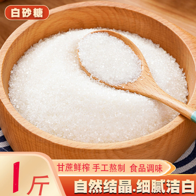 正品白糖白砂糖家用食用白砂糖白糖官方旗舰店白沙细砂糖烘焙专用