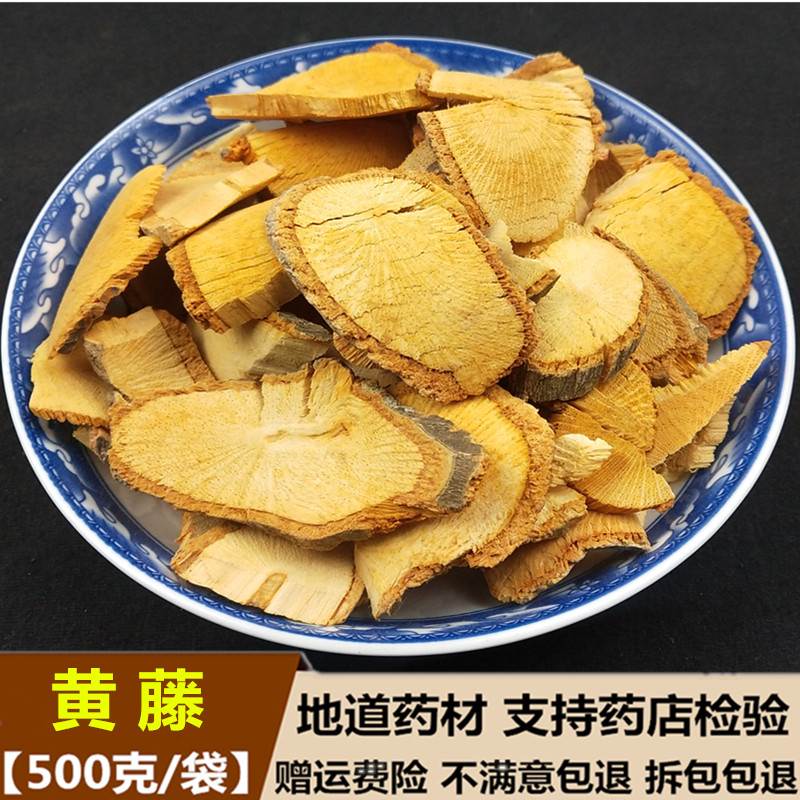 中药材黄藤 黄藤根 大黄莲藤 大黄腾 无硫干货新货 500g克包邮