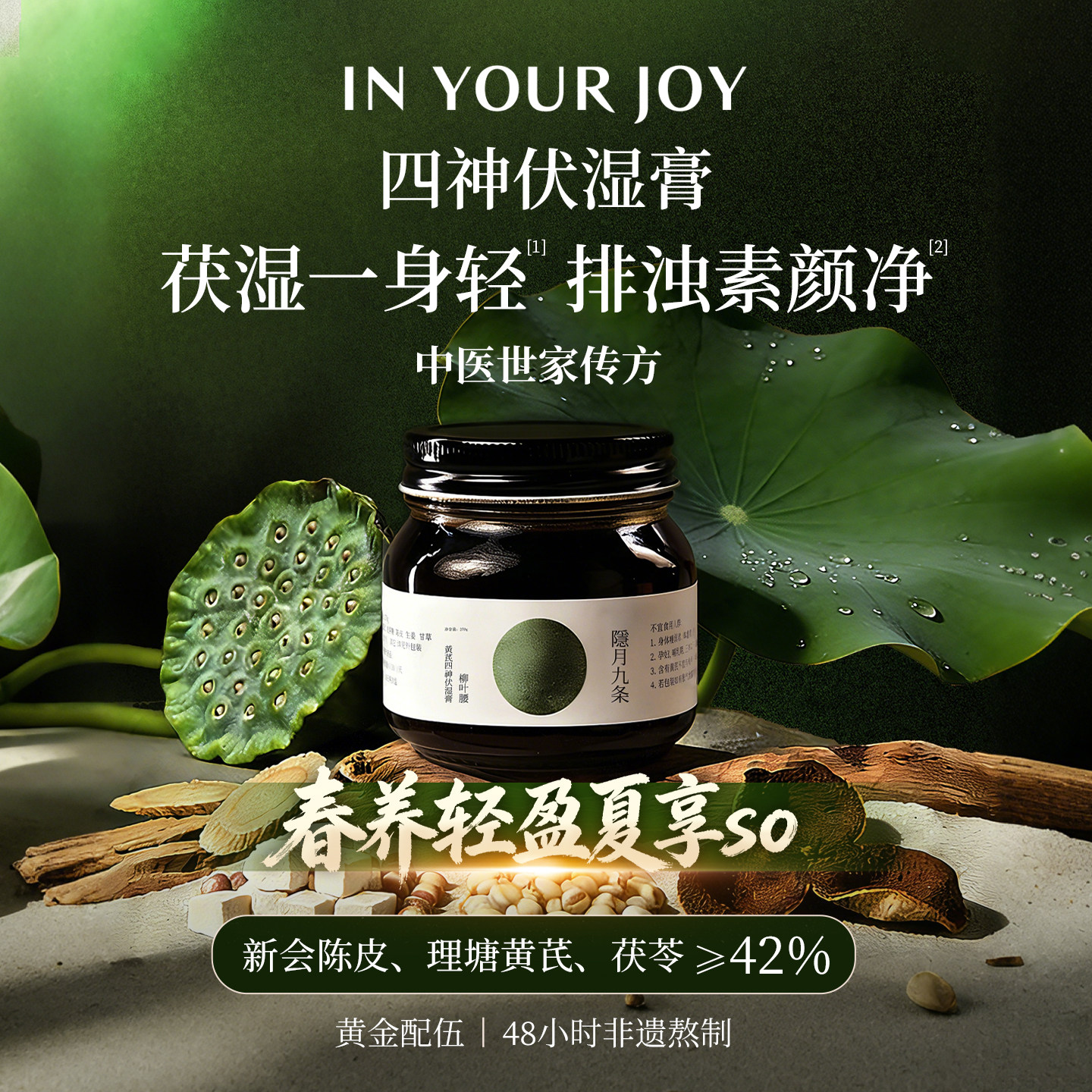 隐月九条黄芪四神汤伏苓伏湿膏正品祛去调理薏苡仁清养膏湿气薏米