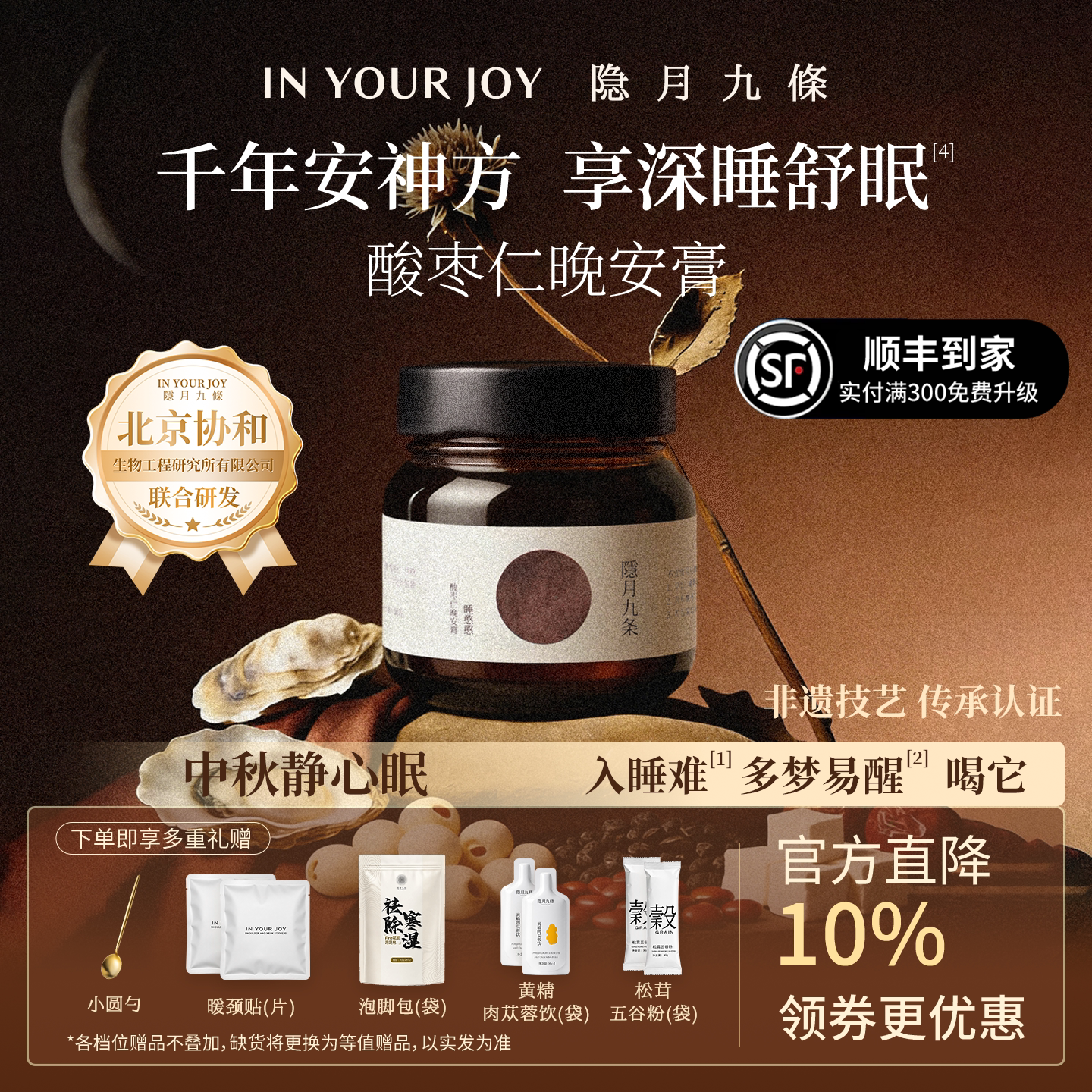 隐月九条酸枣仁膏睡前膏方安睡眠神助茯苓莲子改养生膏善晚安调理
