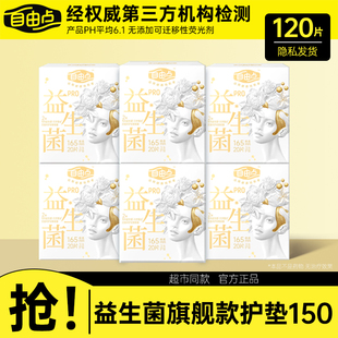 自由点益生菌PRO护垫旗舰款165mm20片护垫棉柔亲肤超薄透气卫生巾