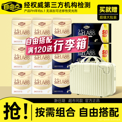 自由点益生菌卫生巾日用夜用组合