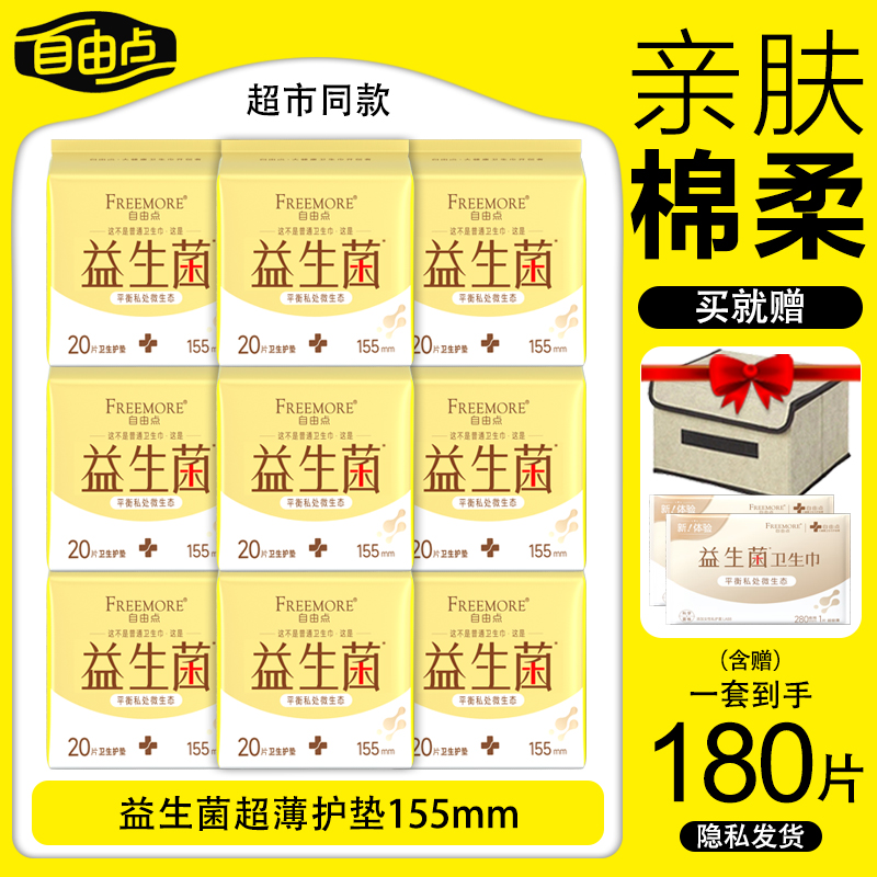 自由点益生菌护垫155超薄透气干爽无感抑菌私处卫生巾旗舰店正品