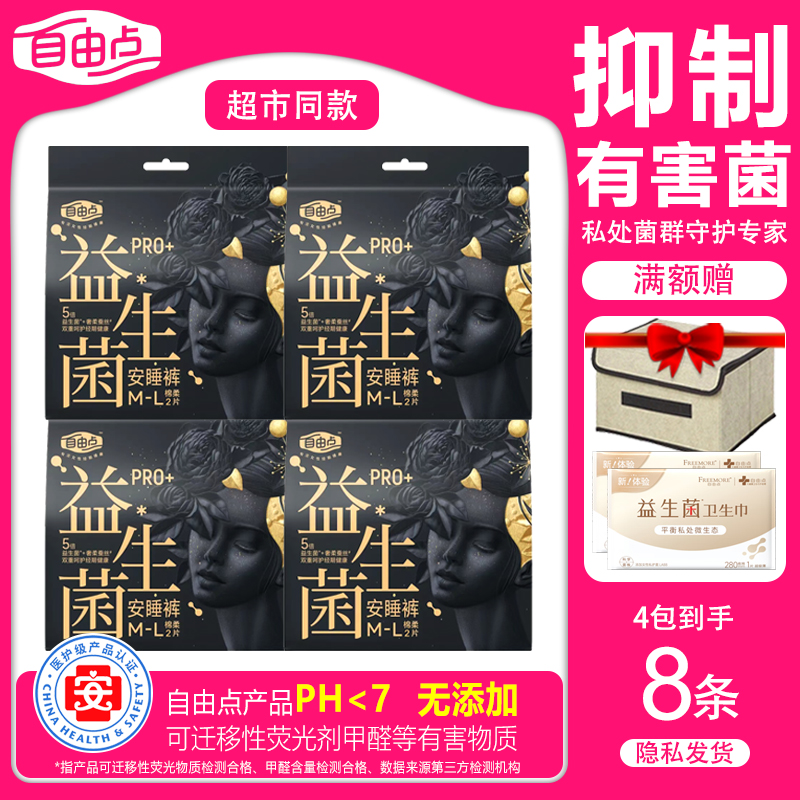 自由点益生菌PRO安睡裤安心裤型卫生巾超薄透气亲肤旗舰店正品
