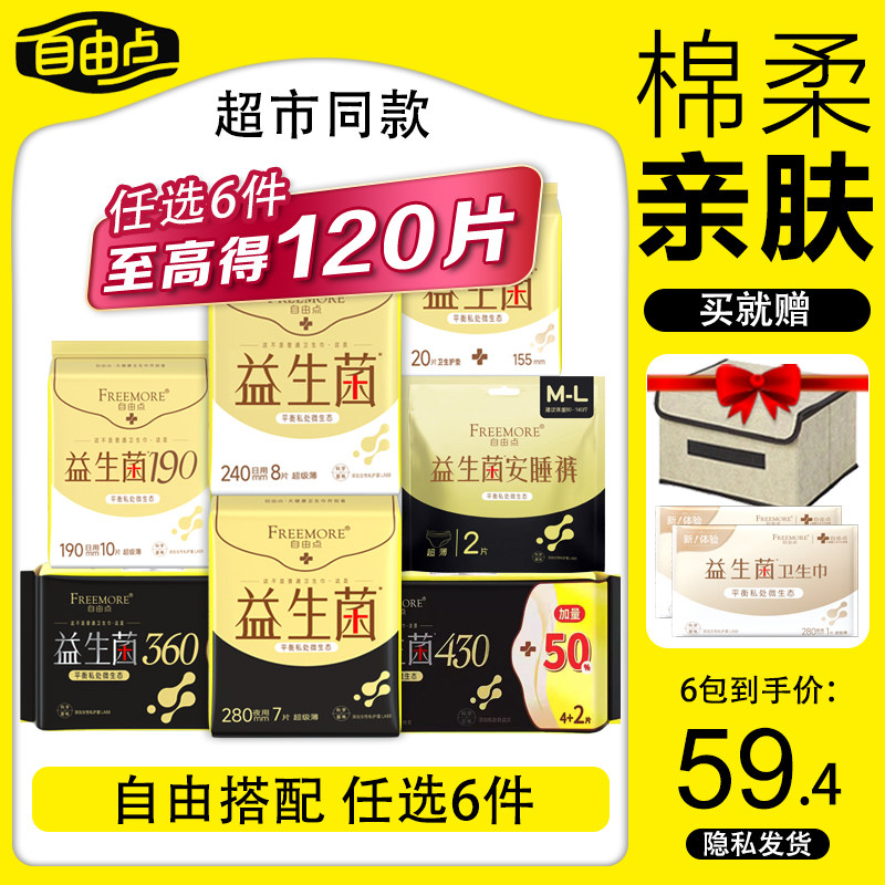 自由点益生菌夜用卫生巾任选组合