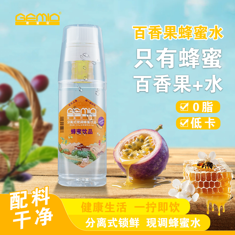 蜂蜜水分离式瓶盖锁鲜百香果蜂蜜水0脂低卡无添加健康夏季饮品