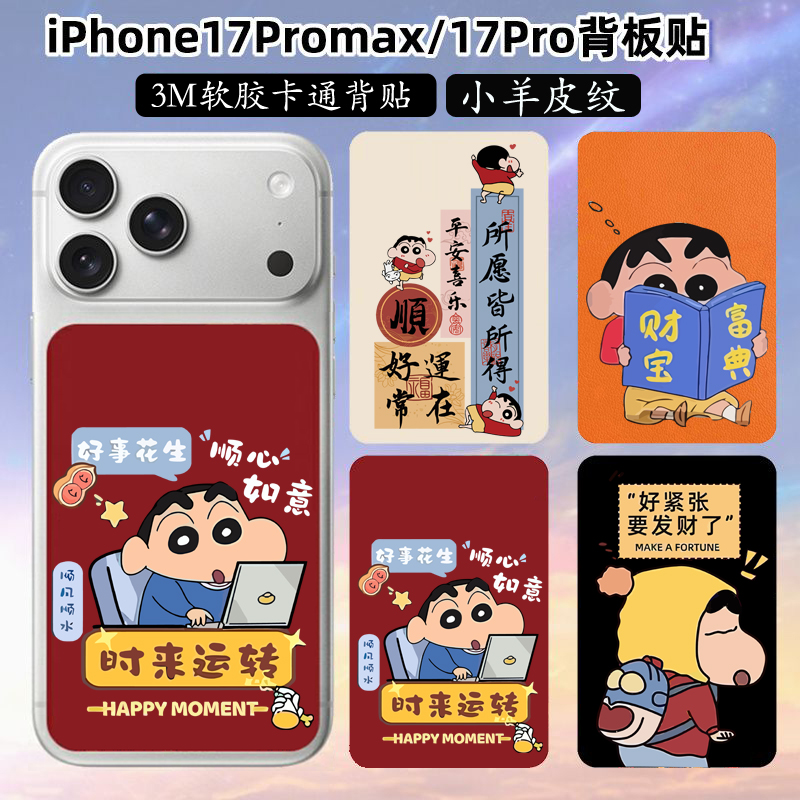 坎宁安适用苹果17promax手机背膜iPhone17pro背板贴膜ip17pro卡通保护贴纸新年马年蜡笔小新保护膜贴彩膜时尚