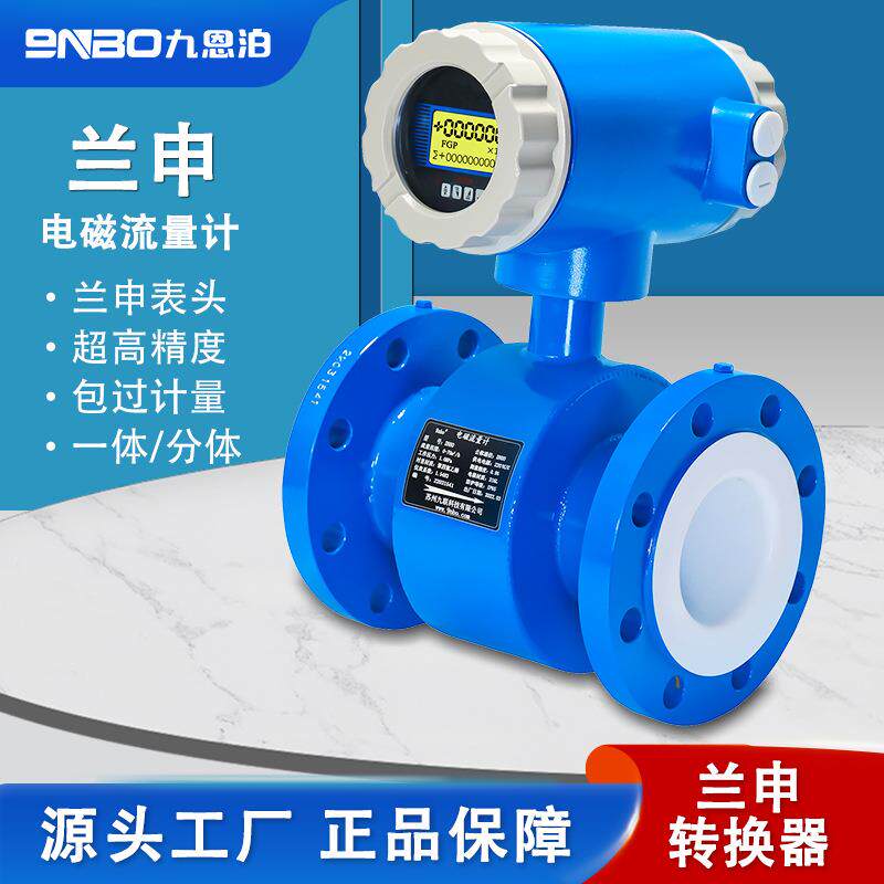 兰申电磁流量计污水酸碱电子数显分体式包过计量兰申表头/转换器