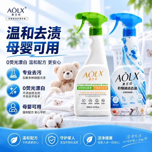 AOLX奥兰仕衣服预洗喷雾去油渍去污去黄防护校服衣领净母婴可用