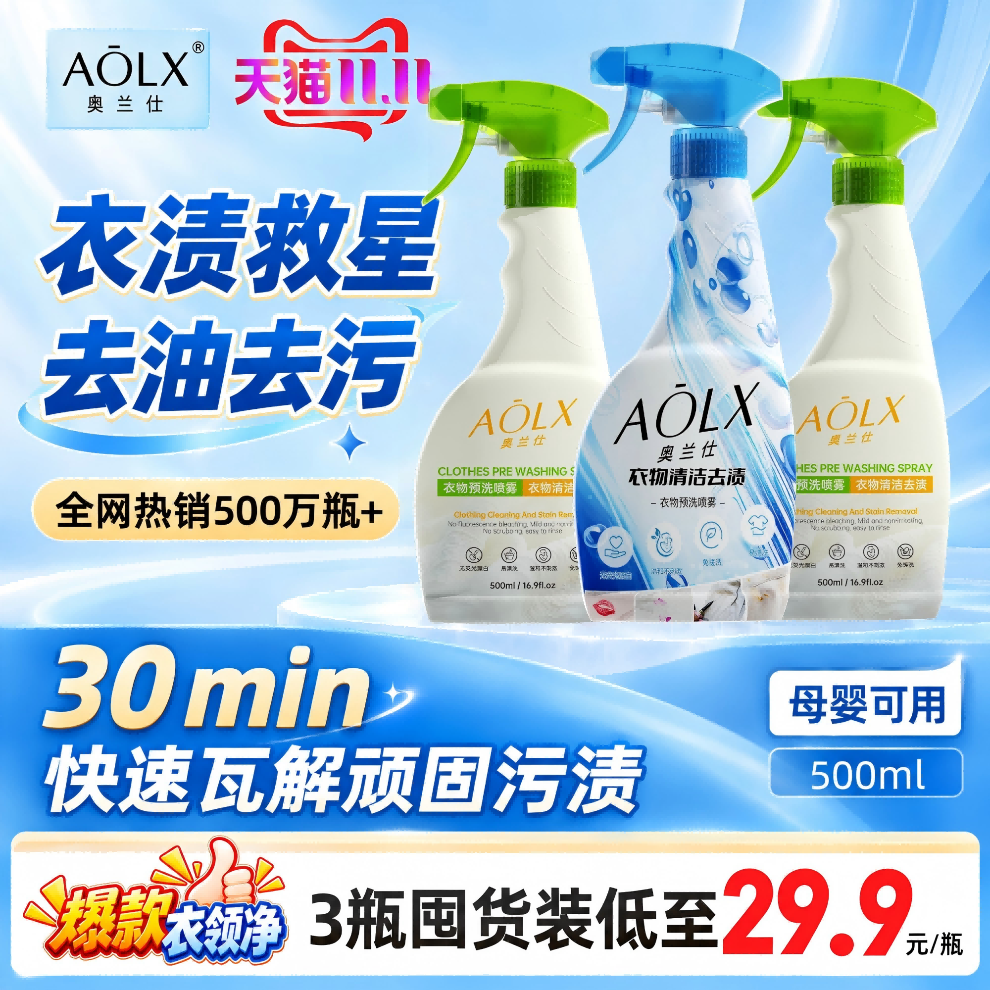 AOLX奥兰仕衣服预洗喷雾去油渍去污去黄防护校服衣领净母婴可用