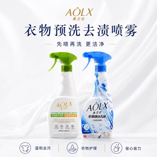 AOLX奥兰仕衣服预洗喷雾去油渍去污去黄防护校服衣领净母婴可用