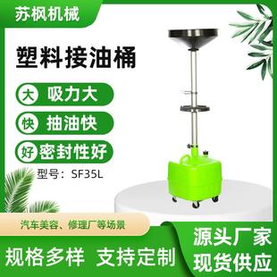 厂家直供接油桶35L汽车废机油齿轮油变速箱接油机SF35L塑料接油桶
