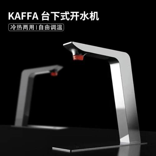 KAFFA卡法商用嵌入式智能开水机定温定量台下屏显分体式冷热水器